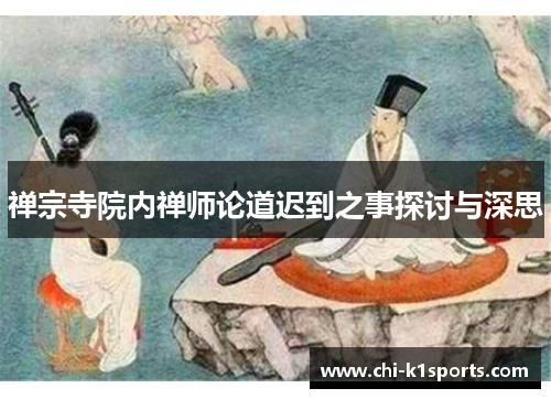 禅宗寺院内禅师论道迟到之事探讨与深思