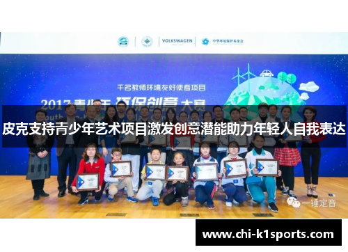 皮克支持青少年艺术项目激发创意潜能助力年轻人自我表达