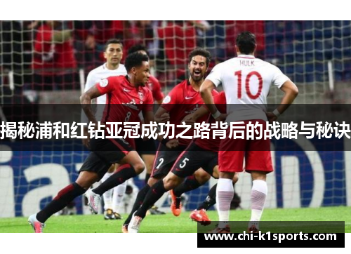 揭秘浦和红钻亚冠成功之路背后的战略与秘诀