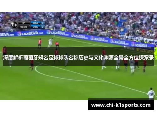 深度解析葡萄牙知名足球球队名称历史与文化渊源全景全方位探索录