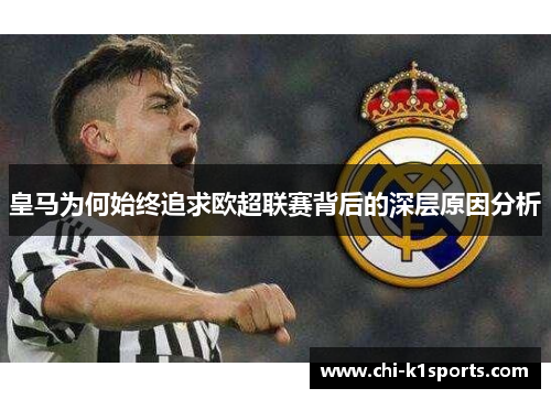 皇马为何始终追求欧超联赛背后的深层原因分析