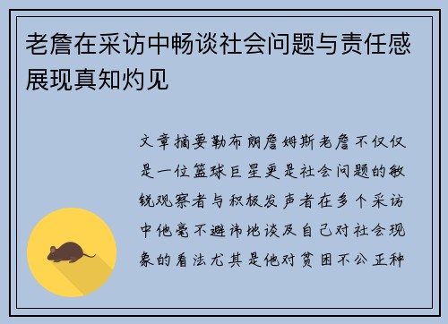 老詹在采访中畅谈社会问题与责任感展现真知灼见