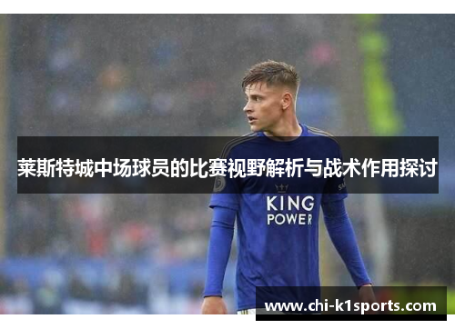 莱斯特城中场球员的比赛视野解析与战术作用探讨