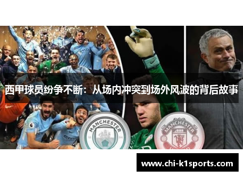 西甲球员纷争不断：从场内冲突到场外风波的背后故事