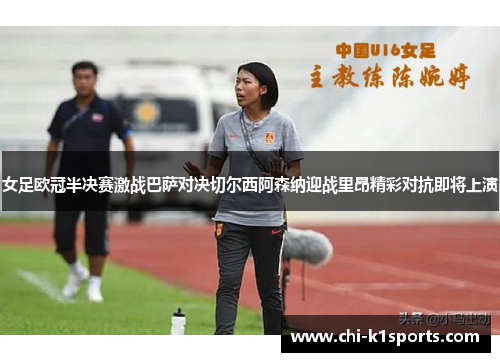 女足欧冠半决赛激战巴萨对决切尔西阿森纳迎战里昂精彩对抗即将上演