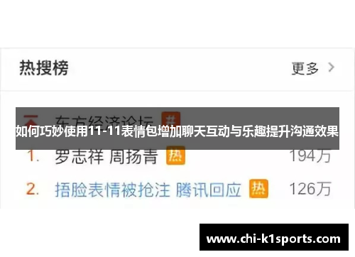 如何巧妙使用11-11表情包增加聊天互动与乐趣提升沟通效果