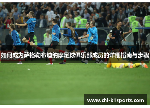 如何成为萨格勒布迪纳摩足球俱乐部成员的详细指南与步骤