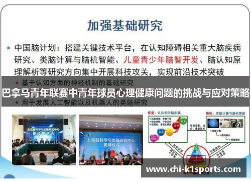 巴拿马青年联赛中青年球员心理健康问题的挑战与应对策略