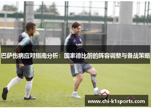 巴萨伤病应对指南分析：国家德比前的阵容调整与备战策略