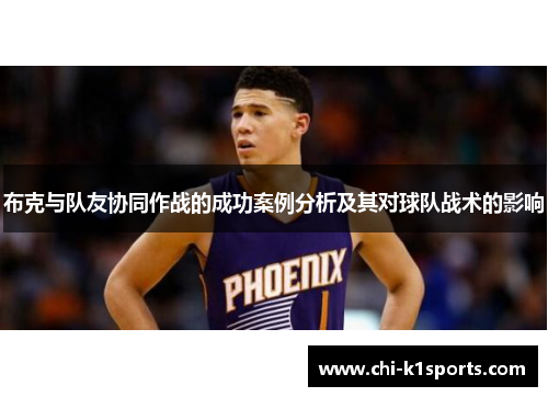 布克与队友协同作战的成功案例分析及其对球队战术的影响