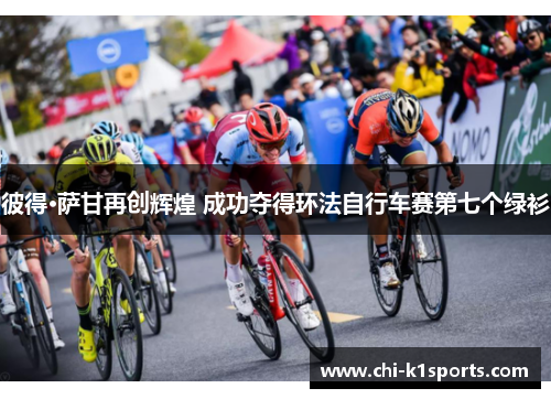 彼得·萨甘再创辉煌 成功夺得环法自行车赛第七个绿衫