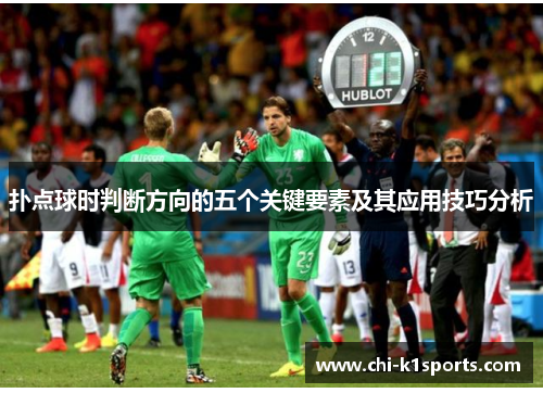 扑点球时判断方向的五个关键要素及其应用技巧分析
