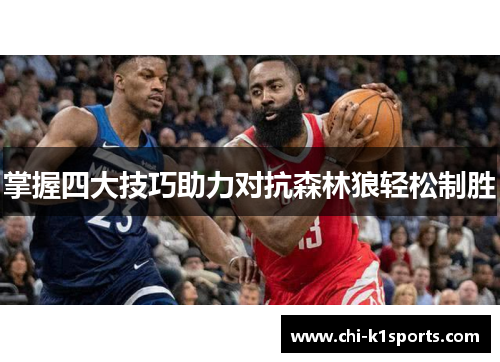 掌握四大技巧助力对抗森林狼轻松制胜