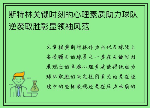 斯特林关键时刻的心理素质助力球队逆袭取胜彰显领袖风范
