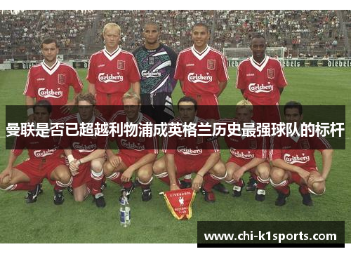 曼联是否已超越利物浦成英格兰历史最强球队的标杆