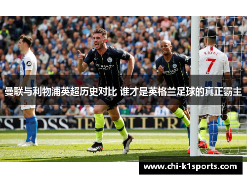 曼联与利物浦英超历史对比 谁才是英格兰足球的真正霸主