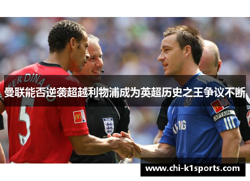 曼联能否逆袭超越利物浦成为英超历史之王争议不断