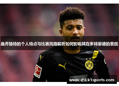 桑乔独特的个人特点与比赛风格解析如何影响其在多特蒙德的表现