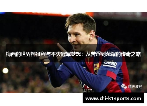 梅西的世界杯征程与不灭冠军梦想：从苦涩到荣耀的传奇之路