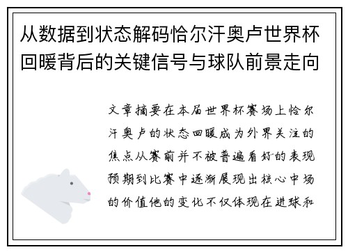 从数据到状态解码恰尔汗奥卢世界杯回暖背后的关键信号与球队前景走向