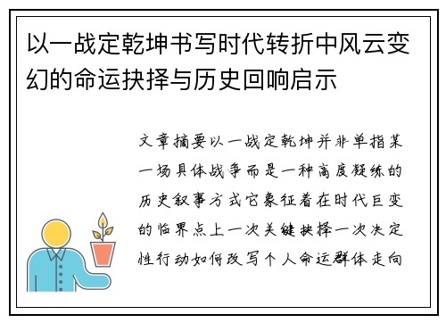 以一战定乾坤书写时代转折中风云变幻的命运抉择与历史回响启示
