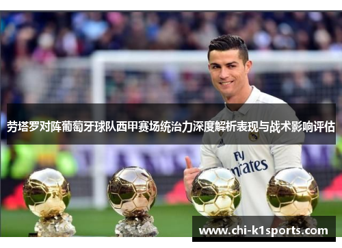 劳塔罗对阵葡萄牙球队西甲赛场统治力深度解析表现与战术影响评估