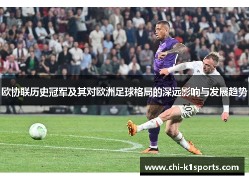 欧协联历史冠军及其对欧洲足球格局的深远影响与发展趋势