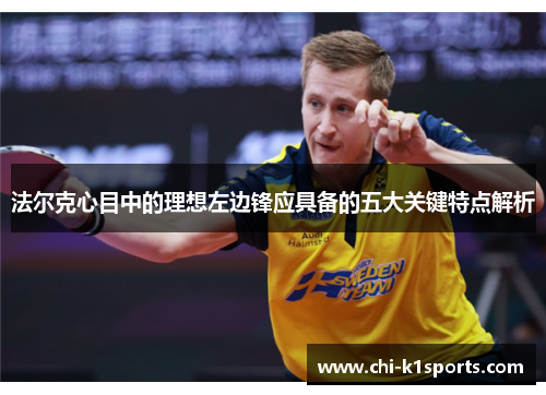 法尔克心目中的理想左边锋应具备的五大关键特点解析