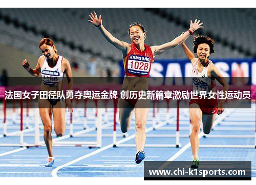 法国女子田径队勇夺奥运金牌 创历史新篇章激励世界女性运动员