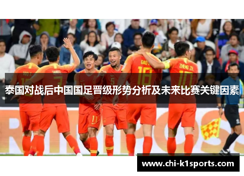 泰国对战后中国国足晋级形势分析及未来比赛关键因素