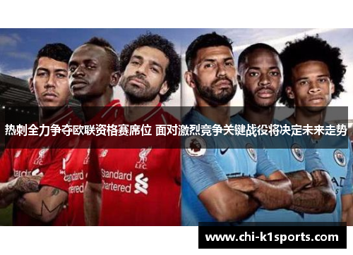 热刺全力争夺欧联资格赛席位 面对激烈竞争关键战役将决定未来走势