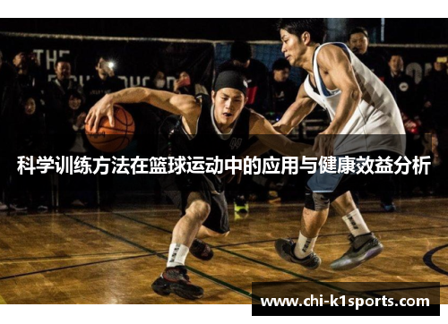 科学训练方法在篮球运动中的应用与健康效益分析