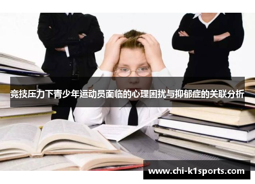 竞技压力下青少年运动员面临的心理困扰与抑郁症的关联分析