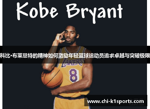 科比·布莱恩特的精神如何激励年轻篮球运动员追求卓越与突破极限