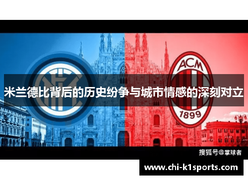 米兰德比背后的历史纷争与城市情感的深刻对立