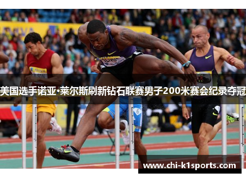 美国选手诺亚·莱尔斯刷新钻石联赛男子200米赛会纪录夺冠