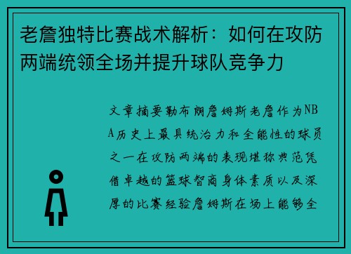老詹独特比赛战术解析：如何在攻防两端统领全场并提升球队竞争力