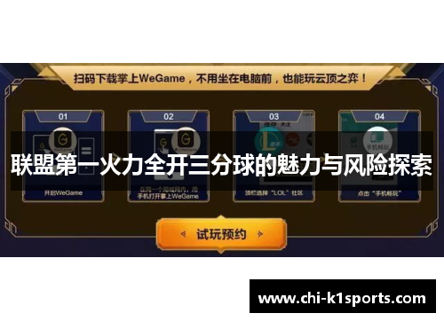 联盟第一火力全开三分球的魅力与风险探索