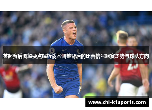 英超赛后图解要点解析战术调整背后的比赛信号联赛走势与球队方向