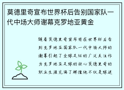 莫德里奇宣布世界杯后告别国家队一代中场大师谢幕克罗地亚黄金
