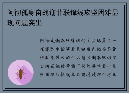 阿彻孤身奋战谢菲联锋线攻坚困难显现问题突出