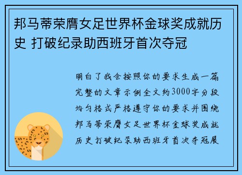 邦马蒂荣膺女足世界杯金球奖成就历史 打破纪录助西班牙首次夺冠