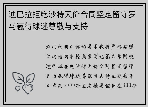 迪巴拉拒绝沙特天价合同坚定留守罗马赢得球迷尊敬与支持
