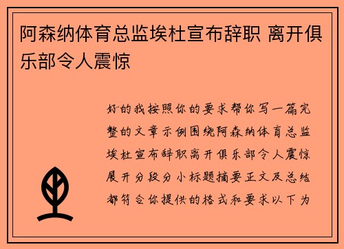 阿森纳体育总监埃杜宣布辞职 离开俱乐部令人震惊
